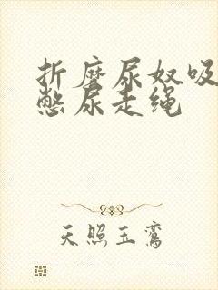 折磨尿奴吸水球憋尿走绳