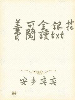 姜可金银花露免费阅读txt