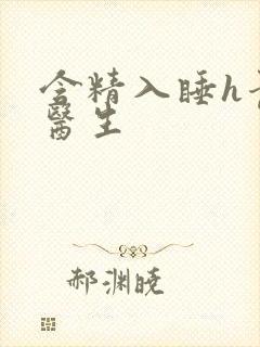 含精入睡h青梅医生