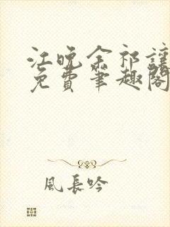 江晚余祁让全文免费笔趣阁