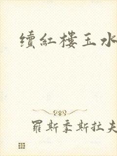 续红楼玉水之缘
