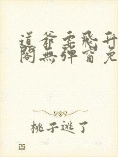 道爷要飞升笔趣阁无弹窗免费阅读