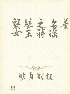 系统之名养成器女主蒋瑶