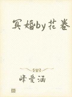 冥婚by花卷