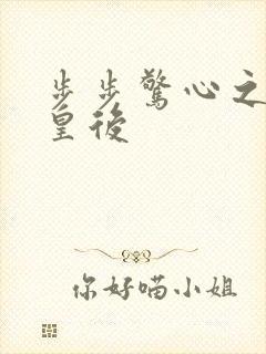 步步惊心之庶女皇后