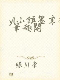 yl小镇墨寒砚 笔趣阁