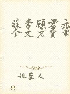 苏杳顾君亦小说全文免费笔趣阁