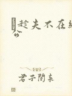 巜趁夫不在给给公