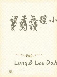 媚者无疆小说免费阅读