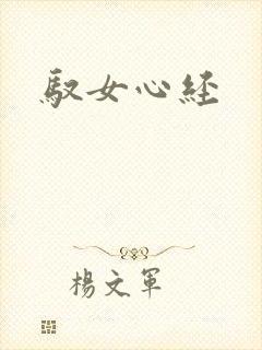 驭女心经
