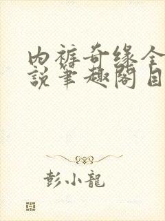 内裤奇缘全本小说笔趣阁目录