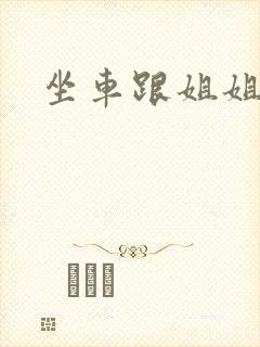 坐车跟姐姐那个