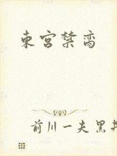 东宫禁脔