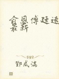 俞恩傅廷远免费最新