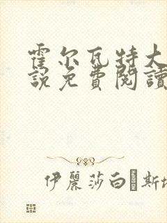 霍尔瓦特大街小说免费阅读