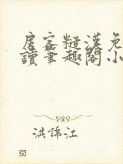 房客糙汉免费阅读笔趣阁小说