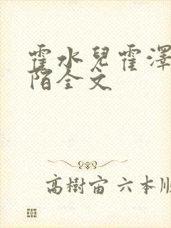 霍水儿霍泽浮生陌全文