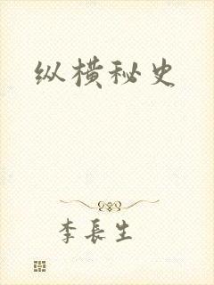 纵横秘史