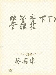 双管齐下TXL金银花