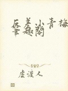 反差小青梅藏心笔趣阁