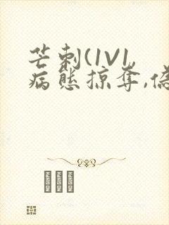 芒刺(1V1,病态掠夺,伪骨科)_