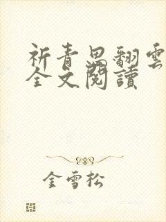 祈青思翻云覆雨全文阅读