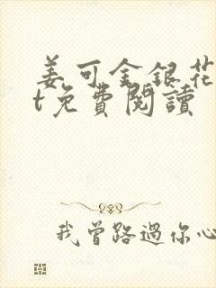 姜可金银花txt免费阅读