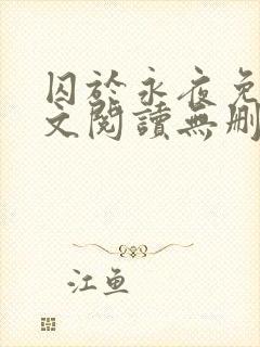 囚于永夜免费全文阅读无删减