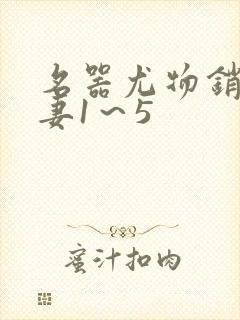 名器尤物销魂人妻1～5