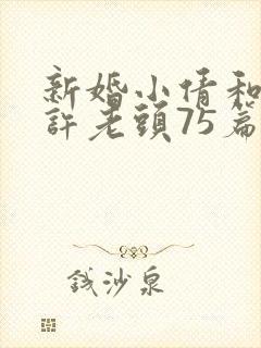 新婚小倩和邻居许老头75篇