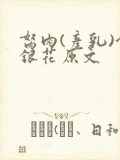 胬肉(产乳)金银花原文