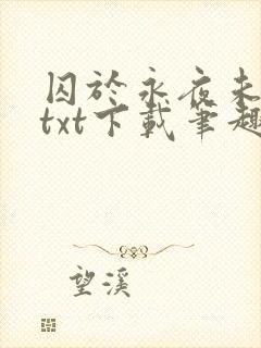 囚于永夜未删减txt下载笔趣阁