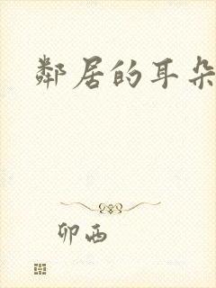 邻居的耳朵