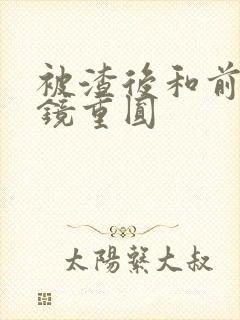 被渣后和前夫破镜重圆