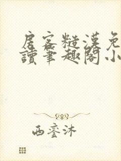 房客糙汉免费阅读笔趣阁小说