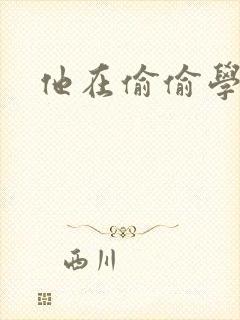 他在偷偷学习啦