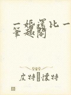 一婚还比一婚高笔趣阁