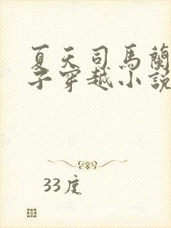 夏天司马兰九皇子穿越小说笔趣阁