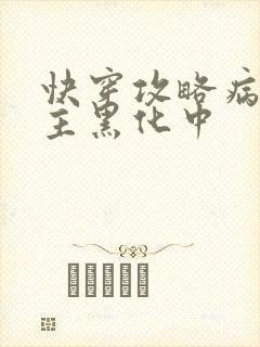 快穿攻略病娇男主黑化中