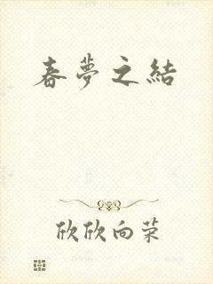 春梦之结