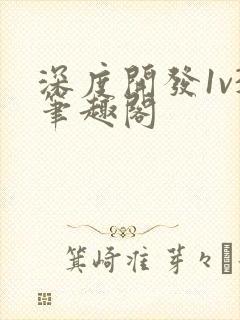 深度开发1v3笔趣阁