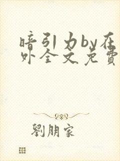 暗引力by在言外全文免费阅读笔趣阁