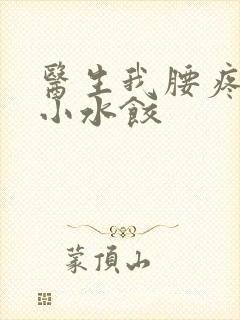 医生我腰疼肉馅小水饺