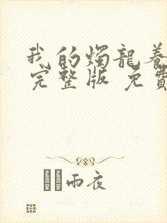 我的烛龙养父画完整版 免费阅读