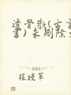 透骨欢(古言穿书) 未删除文