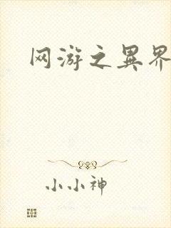 网游之异界剑圣