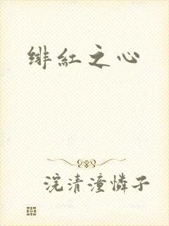 绯红之心