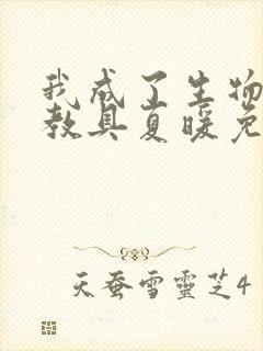 我成了生物课的教具夏暖免费阅读