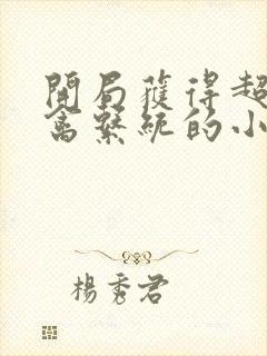 开局获得超级肉禽系统的小说