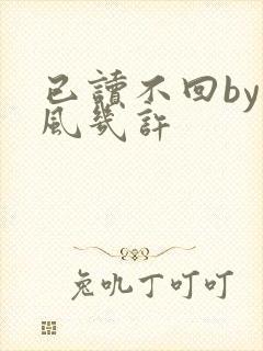 已读不回by微风几许